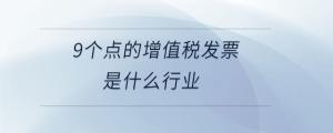 9個點的增值稅發票是什么行業