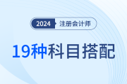 19種超全科目搭配方案！24年注會(huì)考試如何報(bào)？看這一篇就夠了