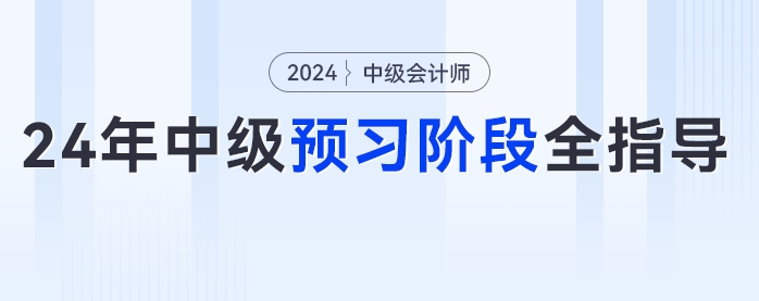 2024年中級(jí)會(huì)計(jì)預(yù)習(xí)階段全指導(dǎo)！從知識(shí)學(xué)習(xí)到章節(jié)練習(xí)，跟著學(xué)錯(cuò)不了！