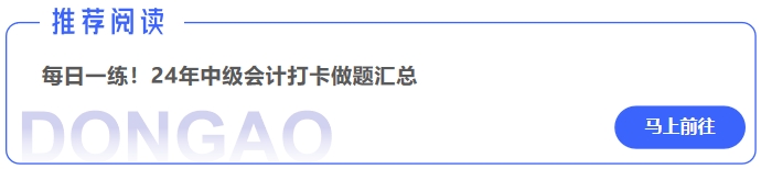 中級(jí)會(huì)計(jì)每日一練！24年中級(jí)會(huì)計(jì)打卡做題匯總
