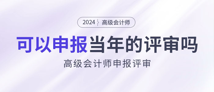 2024年高級會計師考試結束后是否可在本年度申報評審？