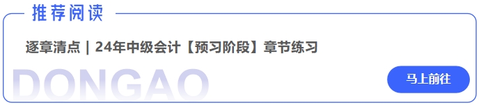 中級(jí)會(huì)計(jì)逐章清點(diǎn)24年中級(jí)會(huì)計(jì)【預(yù)習(xí)階段】章節(jié)練習(xí)