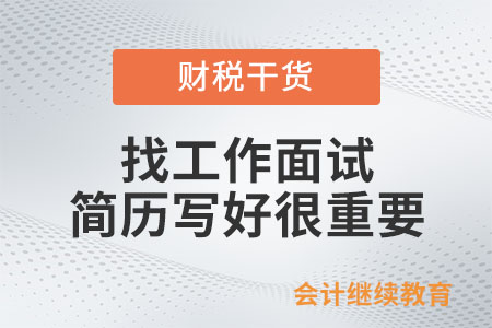 找工作面試，簡歷寫好很重要！