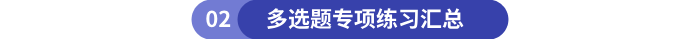 初級會計多選題專項練習(xí)匯總