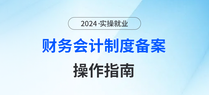 財務會計制度備案！操作指南在這里！