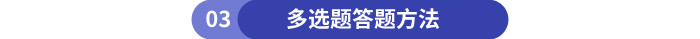 初級會計多選題答題方法