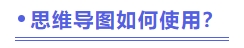 思維導(dǎo)圖如何使用？