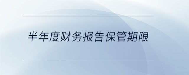 半年度財務報告保管期限
