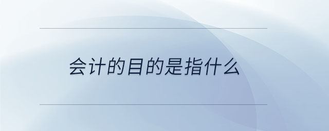 會計的目的是指什么