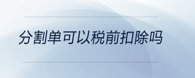 分割單可以稅前扣除嗎