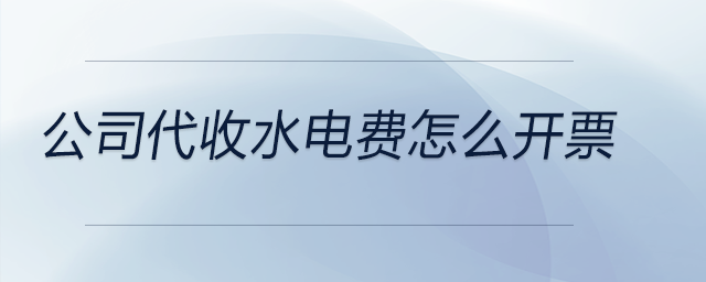 公司代收水電費(fèi)怎么開(kāi)票