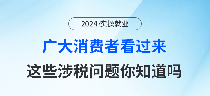 廣大消費者看過來，這些涉稅問題你知道嗎？