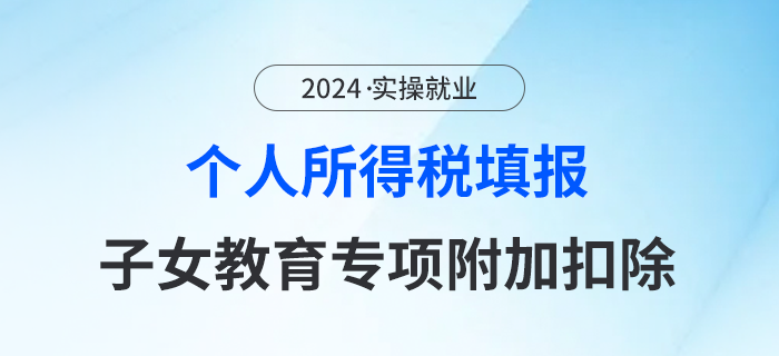 一圖了解！如何填報個人所得稅---子女教育專項附加扣除？