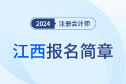江西省2024年注冊會計師全國統一考試報名簡章