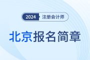 北京地區2024年注冊會計師全國統一考試報名簡章