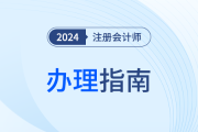 陜西：注會考生申請個人信息變更備案、專業階段合格、全科合格信息確認單辦理指南