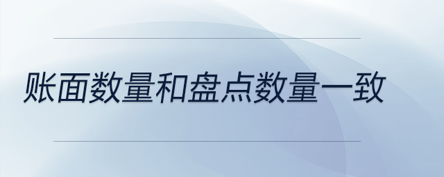 賬面數量和盤點數量一致