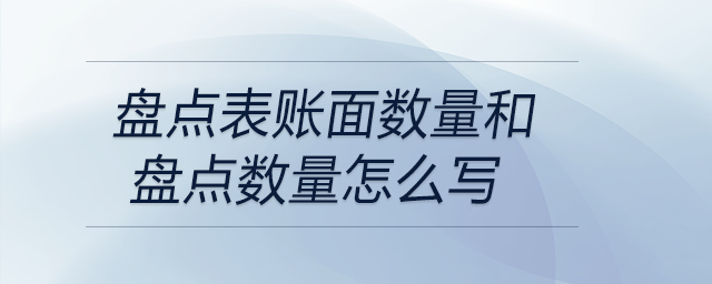 盤點(diǎn)表賬面數(shù)量和盤點(diǎn)數(shù)量怎么寫