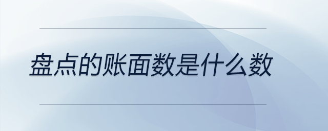 盤點的賬面數是什么數