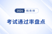 稅務師考試難不難？看歷年考試通過率找尋答案！