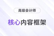 2024年高會《高級會計實務(wù)》框架結(jié)構(gòu)及核心內(nèi)容