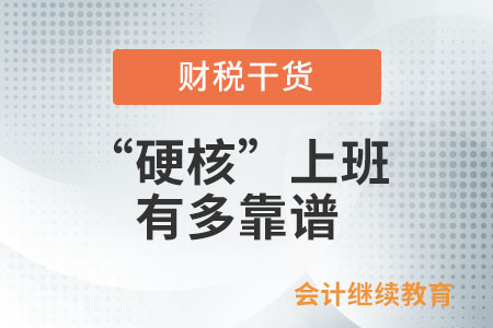 “硬核”上班，有多靠譜