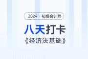 時間緊任務(wù)重，八天復(fù)習(xí)初級會計(jì)經(jīng)濟(jì)法基礎(chǔ)重要考點(diǎn)！打卡第八天！