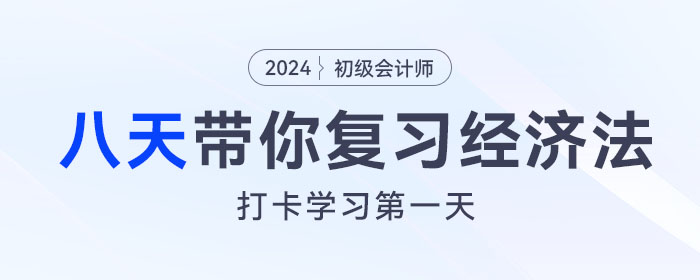八天復(fù)習(xí)初級(jí)會(huì)計(jì)《經(jīng)濟(jì)法基礎(chǔ)》重要考點(diǎn)