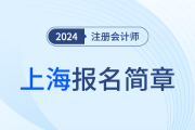 上海：2024年注冊會計師全國統一考試上?？紖^報名簡章