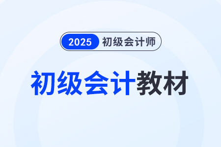 24年初級會計教材上市時間在什么時候？