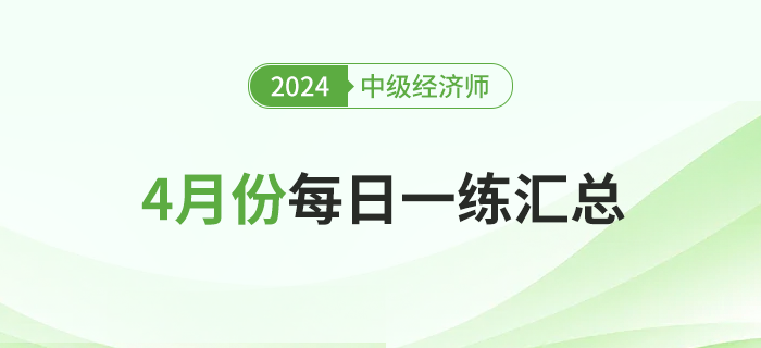 2024年中級經濟師4月份每日一練匯總