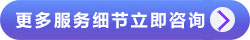 服務細節