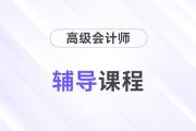 精彩搶先看：2025年高級(jí)會(huì)計(jì)師輔導(dǎo)課程全面升級(jí)！