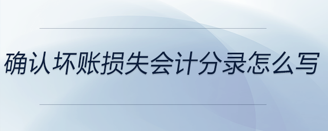 確認壞賬損失會計分錄怎么寫