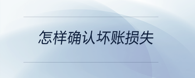 怎樣確認壞賬損失