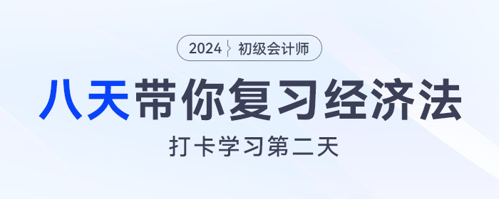 時間緊任務重，八天復習初級會計經濟法基礎重要考點！打卡第二天！