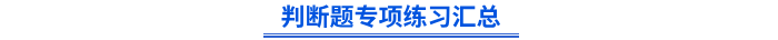 初級會計(jì)判斷題專項(xiàng)練習(xí)匯總
