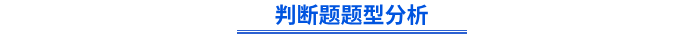 初級會計(jì)判斷題題型分析