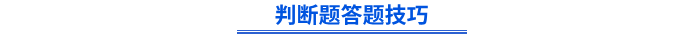 初級會計(jì)判斷題答題技巧