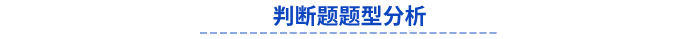 初級會計判斷題題型分析