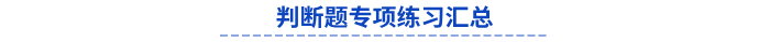 初級會計判斷題專項練習匯總