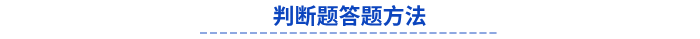 初級會計判斷題答題方法