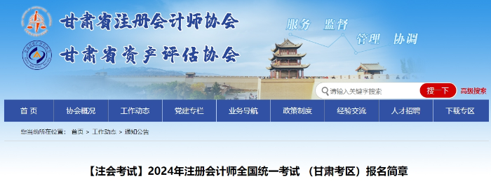 2024年注冊會計師全國統一考試（甘肅考區）報名簡章
