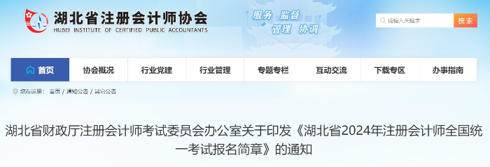 湖北省2024年注冊會計師全國統一考試報名簡章