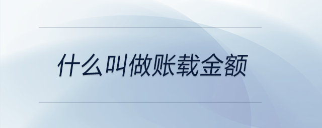 什么叫做賬載金額
