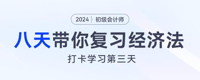 時(shí)間緊任務(wù)重，八天復(fù)習(xí)初級(jí)會(huì)計(jì)經(jīng)濟(jì)法基礎(chǔ)重要考點(diǎn)！打卡第三天！