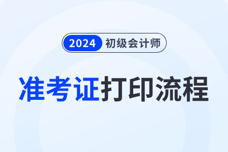 2024年全國初級會計資格評價網準考證打印流程
