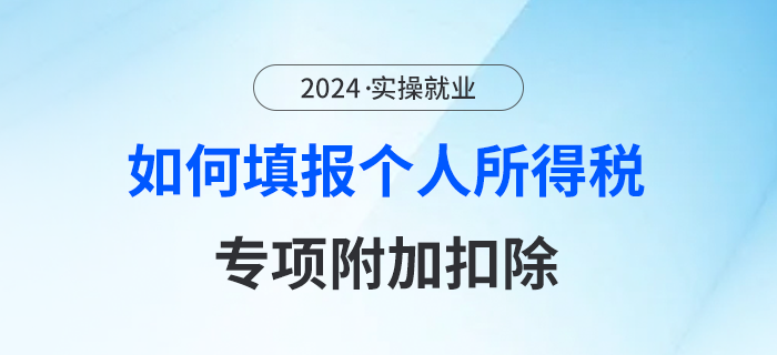 個人所得稅專項扣除