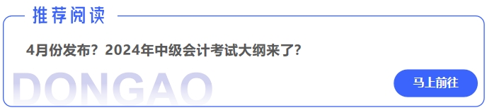 4月份發布？2024年中級會計考試大綱來了？