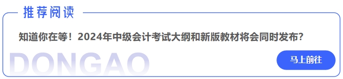 知道你在等！2024年中級會計考試大綱和新版教材將會同時發布？